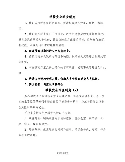 学校安全巡查制度(5篇)