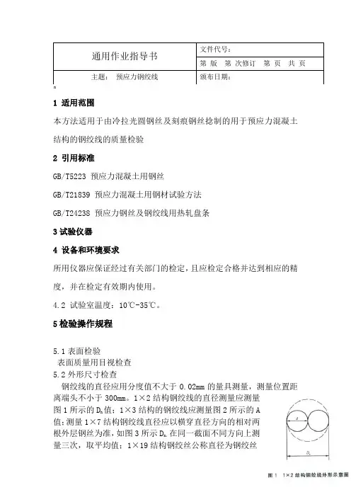 预应力钢绞线作业指导书