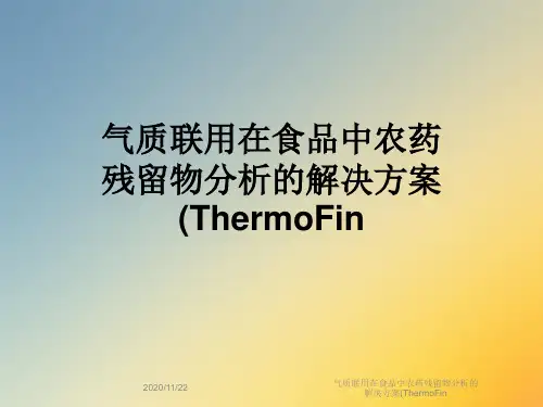 气质联用在食品中农药残留物分析的解决方案(ThermoFin