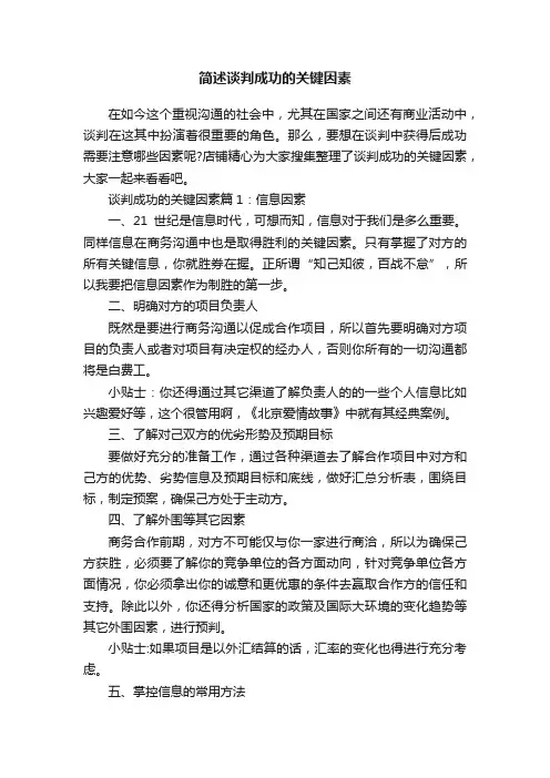 简述谈判成功的关键因素
