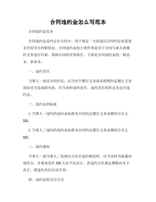 合同违约金怎么写范本