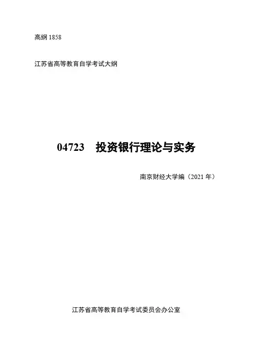 江苏省高等教育自学考试大纲04723 投资银行理论与实务(高纲1858)