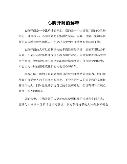 心胸开阔的解释