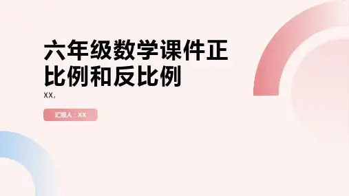 六年级数学课件正比例和反比例
