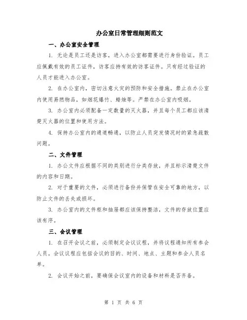 办公室日常管理细则范文（二篇）