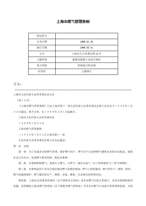 上海市燃气管理条例-上海市人大常委会第12号
