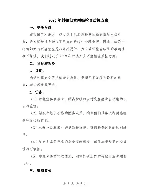 2023年村镇妇女两癌检查质控方案