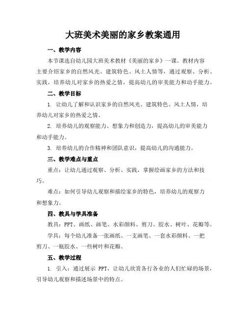 大班美术美丽的家乡教案通用