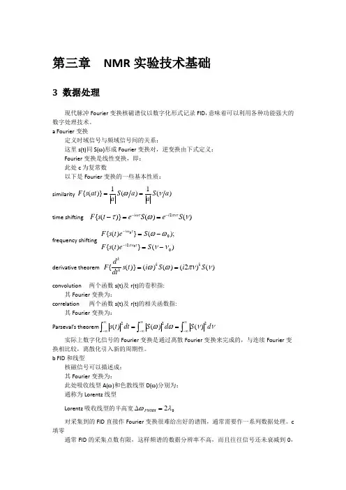 [核磁共振波谱学讲义]第三章—NMR实验技术基础(3数据处理)