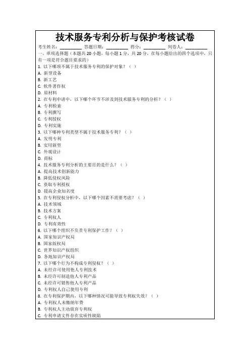 技术服务专利分析与保护考核试卷