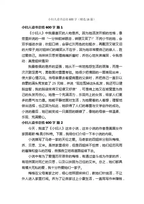 小妇人读书总结600字（精选16篇）