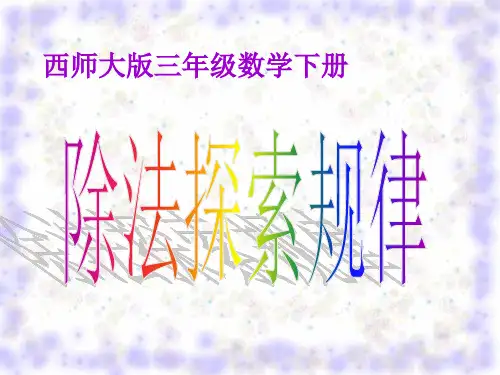 西师大版三年级下册数学课件-3.3探索规律 (共31张PPT)