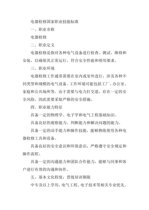 电器检修 国家职业技能标准