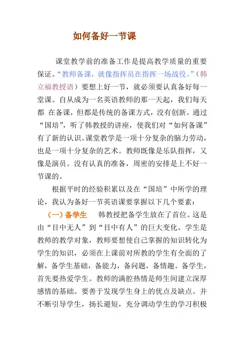 如何备好一节英语课