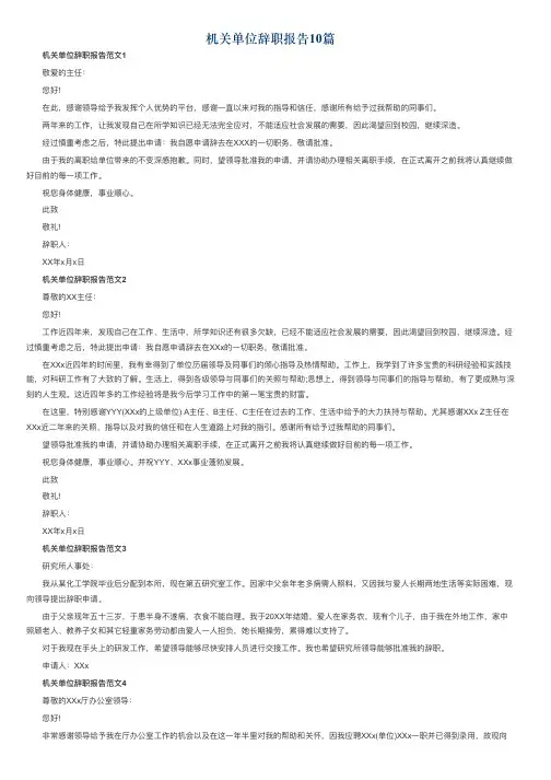 机关单位辞职报告10篇