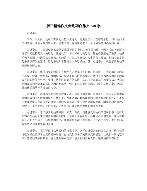 初三精选作文走进李白作文600字