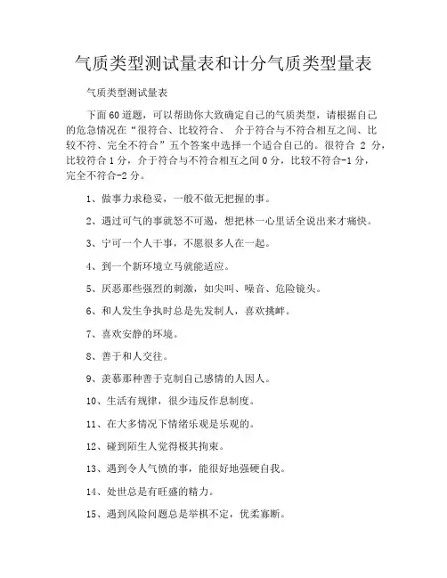 气质类型测试量表和计分气质类型量表