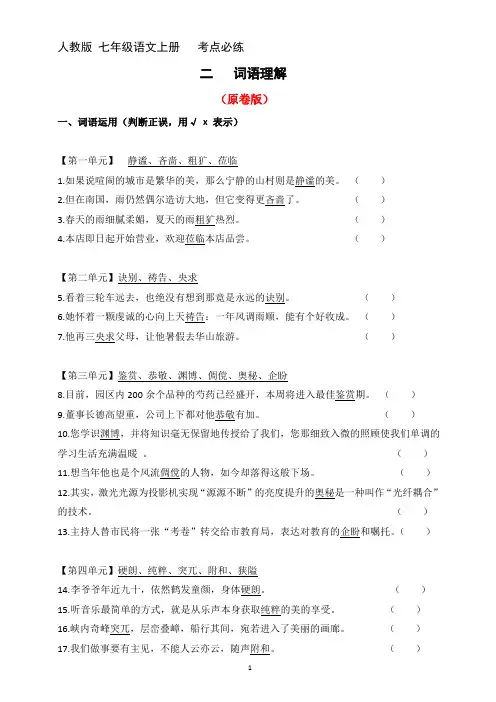 2七年级语文上册 考点必练  词语理解(原卷版+答案)2024-2025学年第一学期 七年级语文上册