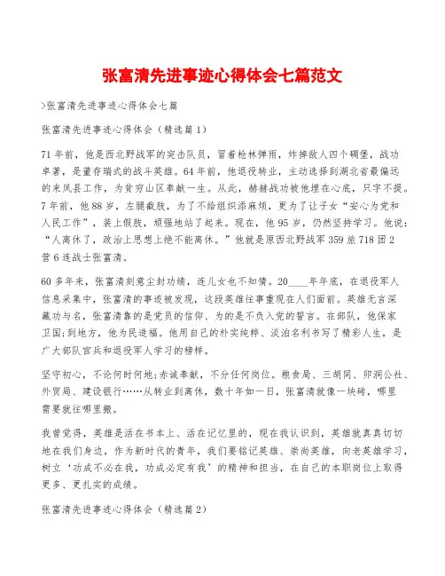 张富清先进事迹心得体会七篇范文