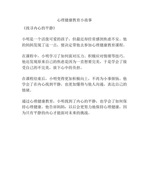心理健康教育小故事