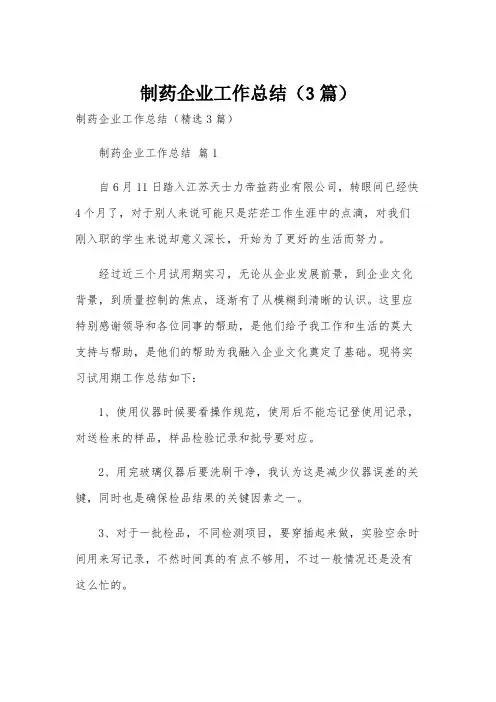 制药企业工作总结(3篇)