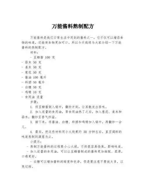 万能酱料熬制配方