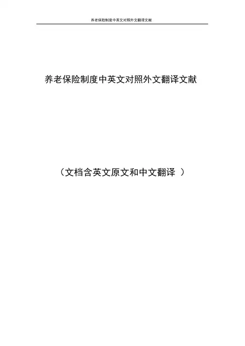 养老保险制度中英文对照外文翻译文献