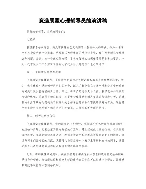 竞选朋辈心理辅导员的演讲稿