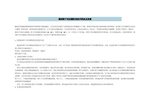 滚动转子式压缩机的技术状况及发展
