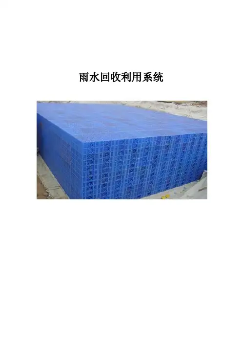 雨水回用系统以及设备介绍