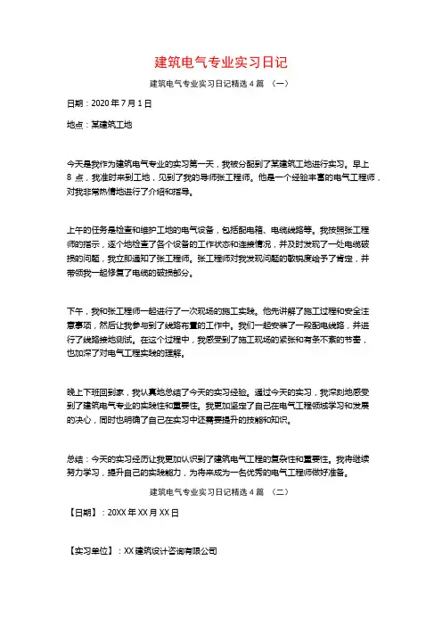 建筑电气专业实习日记4篇