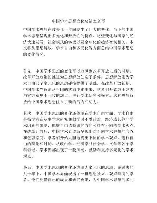 中国学术思想变化总结怎么写