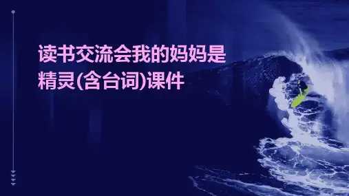 读书交流会我的妈妈是精灵(含台词)课件