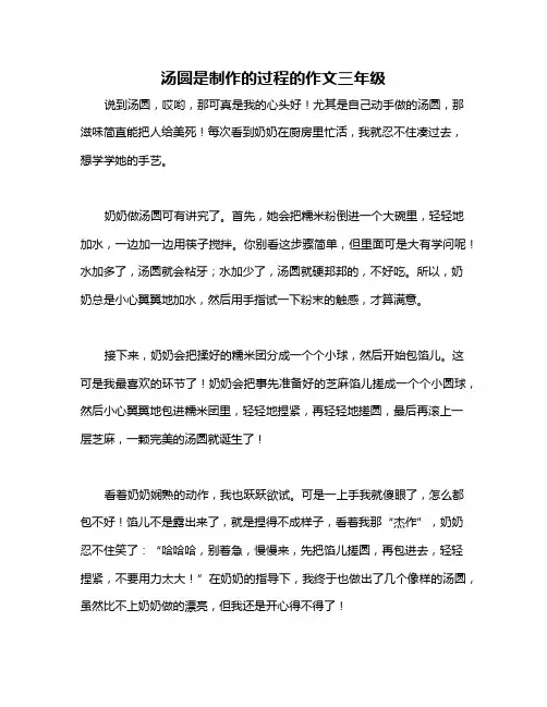 汤圆是制作的过程的作文三年级