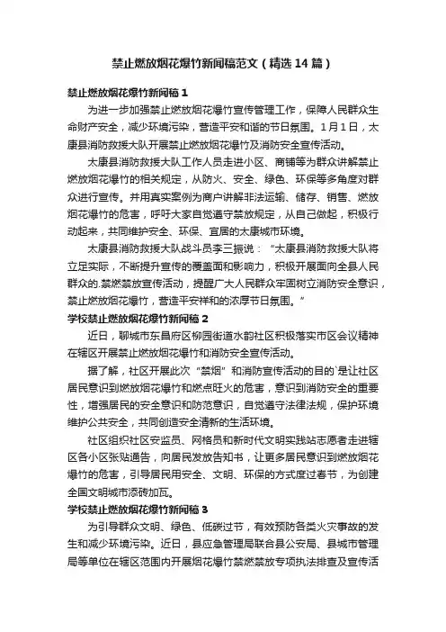 禁止燃放烟花爆竹新闻稿范文（精选14篇）