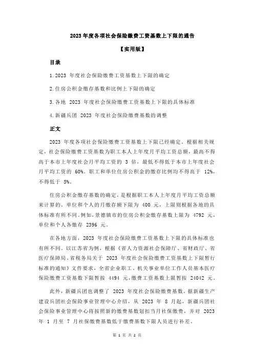 2023年度各项社会保险缴费工资基数上下限的通告