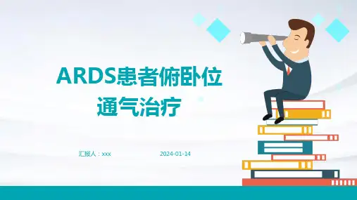ARDS患者俯卧位通气治疗PPT课件