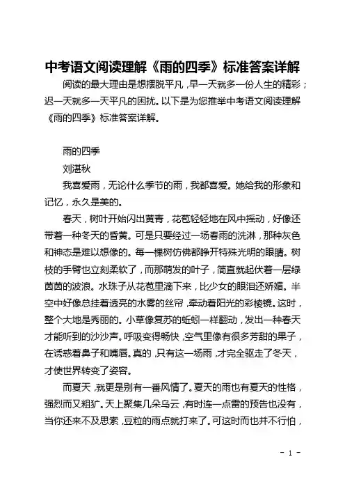 中考语文阅读理解《雨的四季》标准答案详解