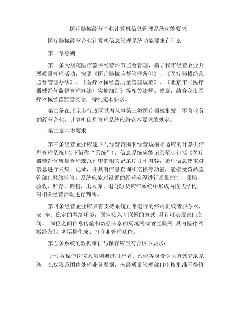 医疗器械经营企业计算机信息管理系统功能要求