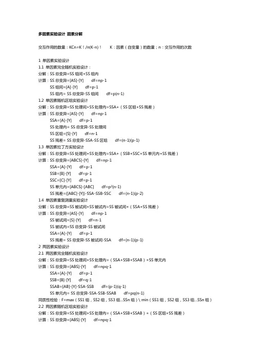 多因素实验设计 因素分解