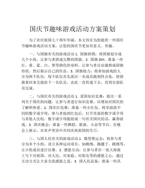 国庆节趣味游戏活动方案策划
