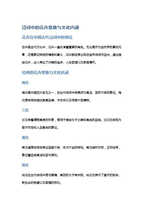 诗词中的花卉意象与文化内涵
