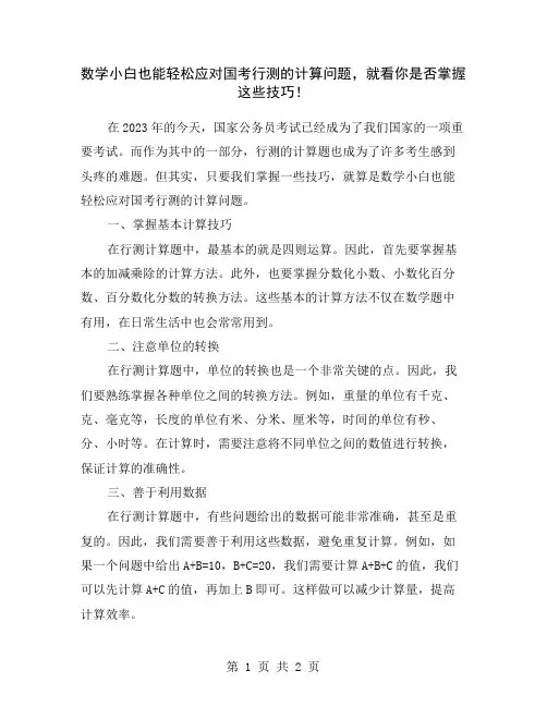 数学小白也能轻松应对国考行测的计算问题,就看你是否掌握这些技巧!