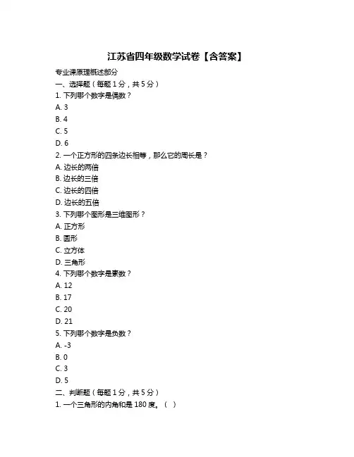 江苏省四年级数学试卷【含答案】