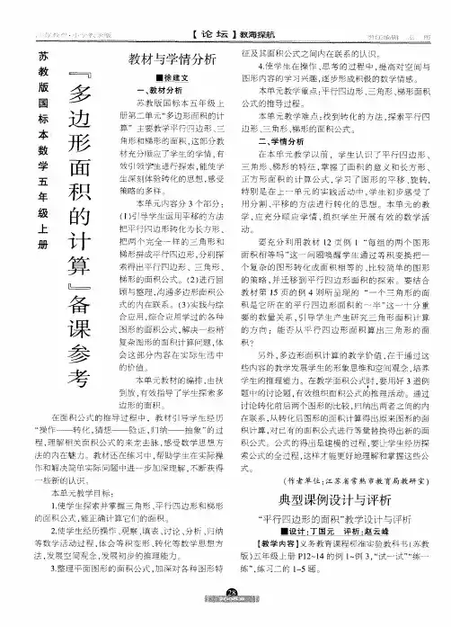 典型课例设计与评析——“平行四边形的面积”教学设计与评析