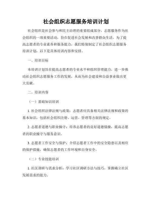 社会组织志愿服务培训计划