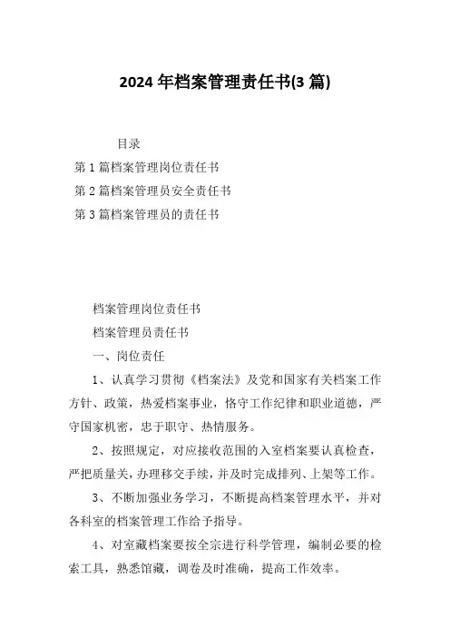 2024年档案管理责任书(3篇)