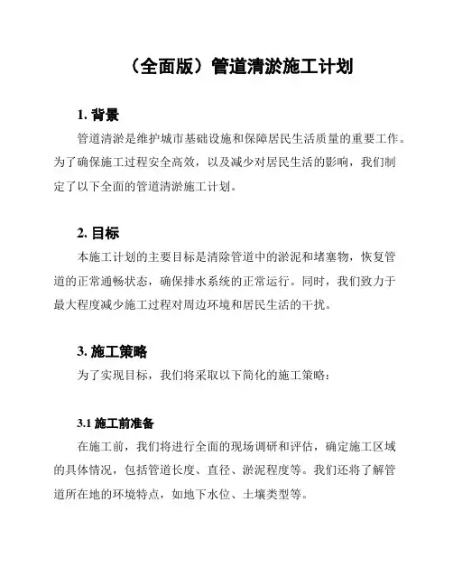 (全面版)管道清淤施工计划