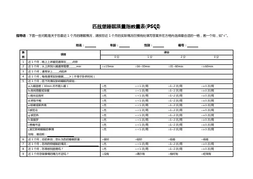 (完整版)匹兹堡睡眠质量指数(PSQI)表格版修改版