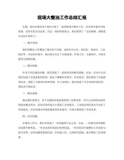 现场大整治工作总结汇报